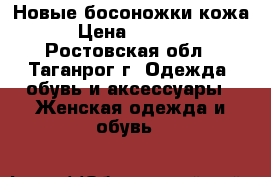 Новые босоножки кожа › Цена ­ 1 000 - Ростовская обл., Таганрог г. Одежда, обувь и аксессуары » Женская одежда и обувь   